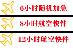 大水泊航空托运快递公司,专业空运当天件